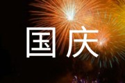 国庆节去这俩冷门地，景美人少不挤