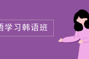 韩语班哪家强？看这师资、资料超丰富的韩语学习韩语班