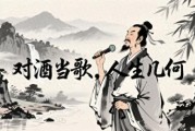 曹操短歌行对酒当歌MP3下载 感悟人生