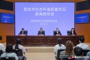 昌吉州2025年生态环境质量指标持续向好，多项数据亮眼