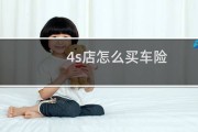 4S店买车险：省心理赔但价格贵，利弊要看清