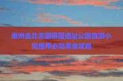 去惠州必吃的美食？逛北京圆明园必尝这5样小吃