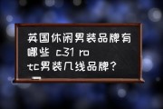 英国高端男装品牌：柏拉图保罗、爱登堡、C31 ROTC介绍