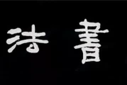 陶博吾散氏盘书法：大师笔下的金石韵味