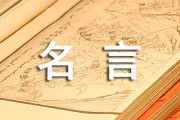 证明网络使人更亲近的名人名言