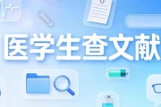 美国国家医学图书馆的PubMed：全球医学文献检索首选工具