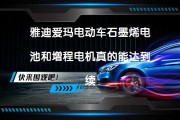 电动车石墨烯电池：续航多30公里，但贵几百元