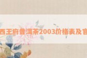 平西王府普洱茶2003价格表 68元起买好茶