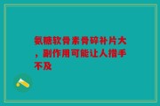 润骨素氨糖吃后有什么反应？关节保健的副作用与真实体验