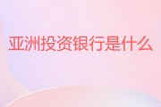 亚洲投资银行是什么？建设意义有哪些？答案都在这了