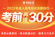 成考语文作文怎么写？范文技巧30字速成