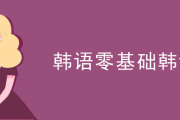 零基础学韩语难？看韩语班图片，快速入门有方法
