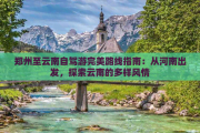郑州到上海自驾游：沿途必看景点与省钱攻略