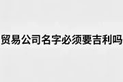 润滑油公司起名：吉利旺财，生意长久
