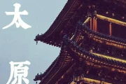 太原去哪里玩最好啊？这10个必去景点带你玩转龙城