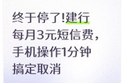 建行短信费怎么取消？手机1分钟搞定，不用跑柜台