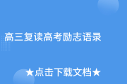 复读怕什么？狠人语录：再拼一年，山顶见