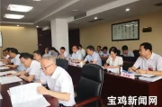 政协分组讨论：委员们为宝鸡发展支实招