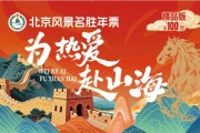 2026北京公园年票最低100元，全家畅玩70+景区