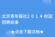 北京青年报社英文岗招聘：30岁以下本科可报