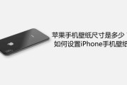 苹果4S手机壁纸尺寸：960*640像素，教你正确设置