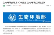 十四五生态环境监测规划出炉，企业如何应对减污降碳新要求？