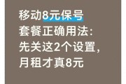 移动取消套餐发什么短信？教你守住8元保号套餐