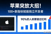 苹果生态系统给开发者的免费数据神器，别浪费了