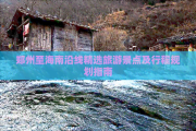 郑州到海南自驾游沿线精选景点及行程规划指南