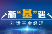 选保本基金？看这家稳健又省心