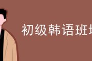 韩语班图片：零基础入门，从字母到日常对话