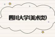 考四川大学美术要多少分？参考593分左右