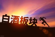 年轻人不喝白酒了？白酒板块调整，龙头酒企却业绩坚挺