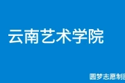 2026云南艺术学院分数线参考 报考条件录取规则速览