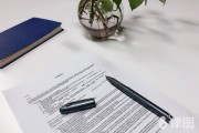 买材料签合同，看准这几点防纠纷