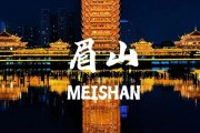 我的眉山：老两口住了半年，才懂东坡故里的真滋味