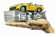 4S店买车险：维修保真原厂件，定损更划算