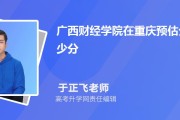2026年广西财经学院重庆录取线预估：464-521分，位次15849-58535名
