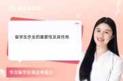 留学文书写作的重要性：提升能力与沟通的关键