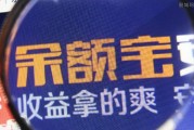余额宝转银行卡要多久？手机操作5万内次日到账
