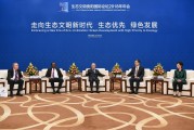 戴秉国出席生态文明论坛，聚焦全球生态建设