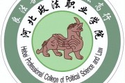 河北国办专科学校：政法职业学院，法律类专业强