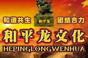 非物质文化遗产有哪些？中华和平龙文化揭秘