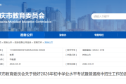 2026重庆中考6月12日开考，总分750分