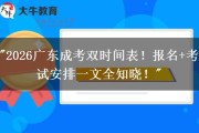 深圳大学成考报名时间2026年9月，提前备考攻略