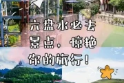 贵阳周边游：六盘水这4个景点太惊艳