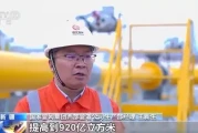 西气东输四线首段通气 年输气150亿方