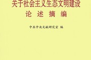 党的十八大后党中央如何推进社会主义生态文明建设要点
