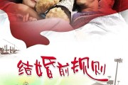马苏主演结婚前规则，三对恋人演绎婚姻百态