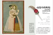 印度宫廷文化：18-19世纪的奢华与权力之争